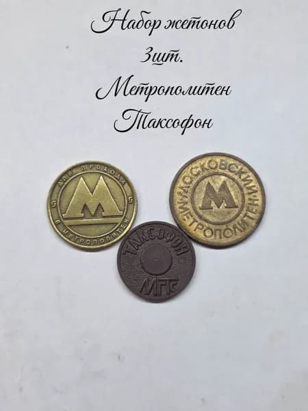 Набор жетонов Метрополитен и Таксофон 3 шт.