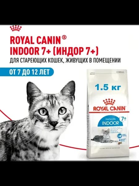 Корм для кошек сухой 7+ Indoor живущих в помещении - 1.5 кг