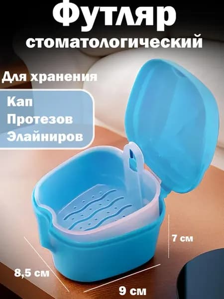 Стоматологический контейнер футляр для хранения протезов