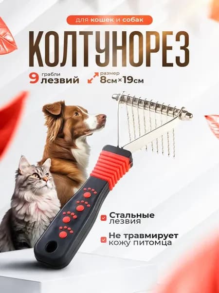 Колтунорез-грабли для кошек и собак, 9 лезвий 19х8см