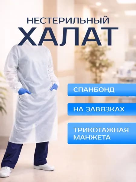 Халат одноразовый, на завязках, белый, нестерильный, спанбонд, 1 шт.