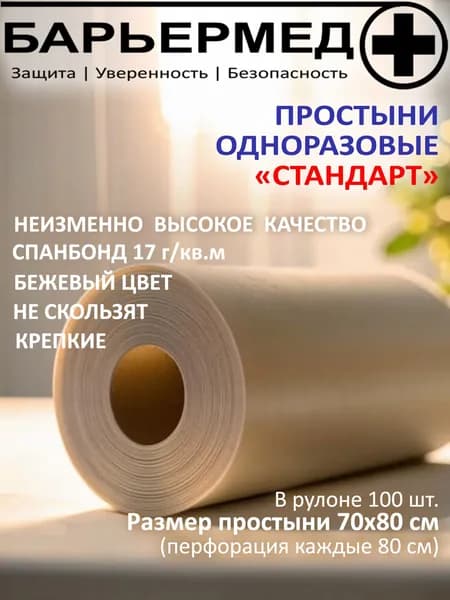 Простыня в рулоне бежевая БАРЬЕРМЕД, размер 70 х 80 см (рулон 100шт.), спанбонд 17г/м2, бежевая
