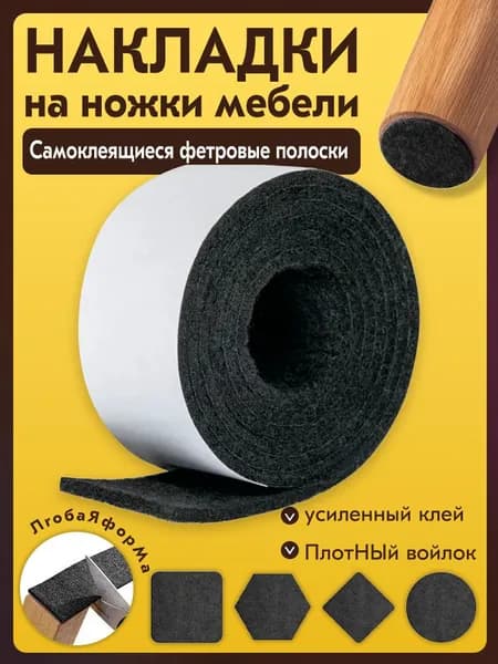 Накладки на ножки стула, фетровые накладки на ножки мебели, войлочные наклейки для мебели 1тома 1метр 20mm