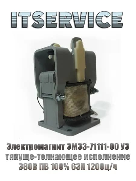 Электромагнит ЭМ33-71111-00 У3, 380В, тянуще-толкающее исполнение, ПВ 100%