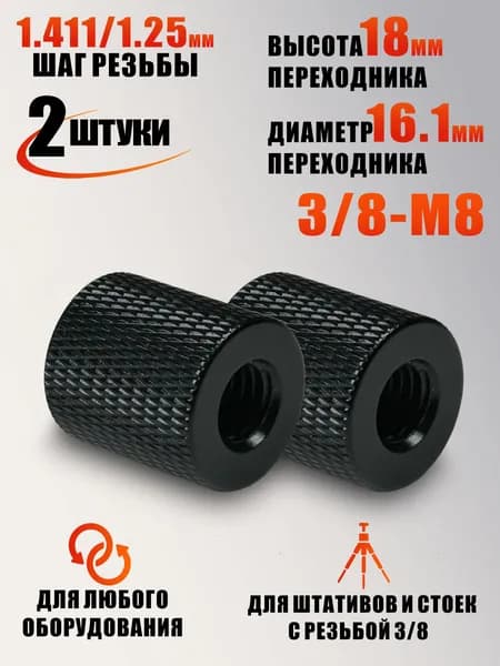 Переходник с внутренней резьбой 3/8-М8, 2 шт