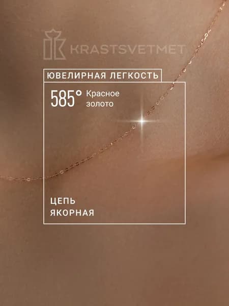 Krastsvetmet золотая цепочка на шею женская, мужская якорного плетения, проба 585