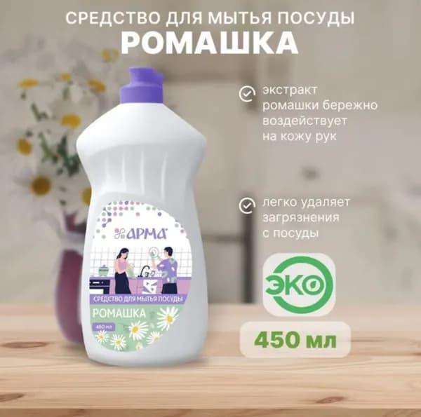 Средство для мытья посуды ромашка 450мл Арма