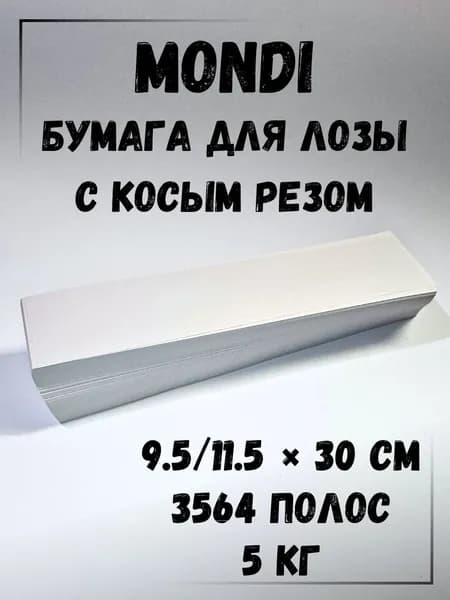 Газетная бумага для плетения лозы, Косой рез, 5 кг, Монди