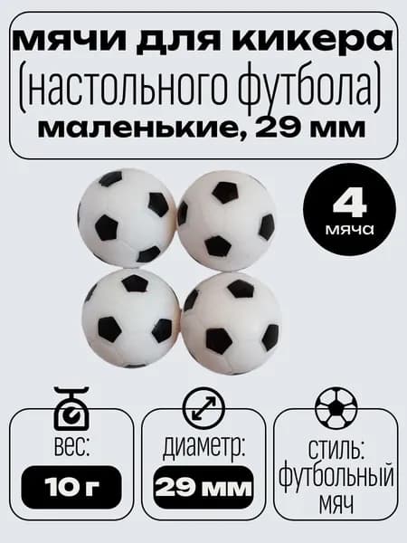 Мячи для маленького настольного футбола, кикера, 29 мм (4 шт)