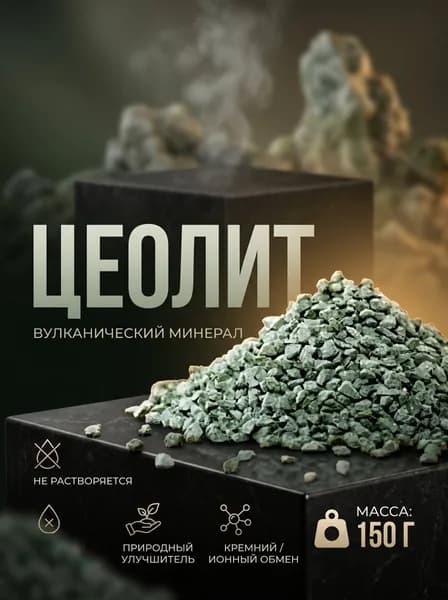 Цеолит вулканический, 150 грамм