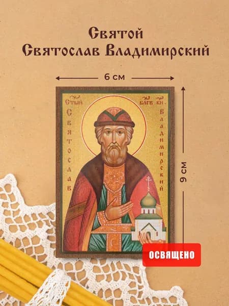 Икона освященная "Святой Святослав Владимирский" на МДФ 6х9 Духовный Наставник