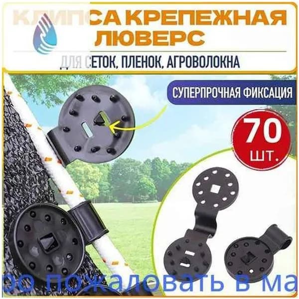 Клипсы для парника72 х 28мм, ABS пластик, 70 шт