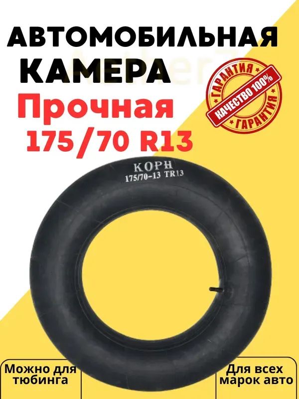 Камера колеса автомобильная 90 R13