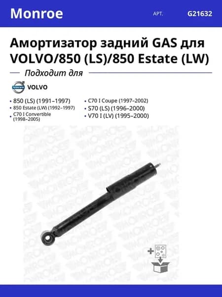 Амортизатор задний GAS для VOLVO 850 (LS) 850 Estate (LW)