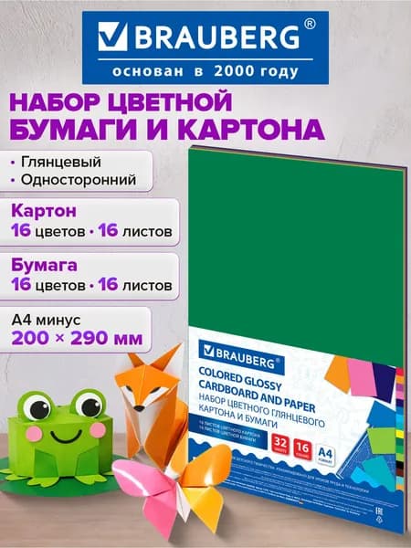 Набор цветной бумаги и картона А4 мелованные, Brauberg
