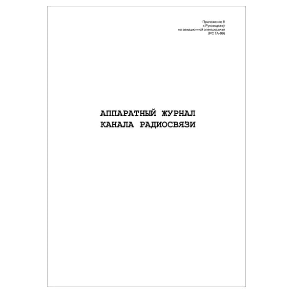 Комплект (1 шт.), Аппаратный журнал канала радиосвязи (20 лист, полистовая нумерация)