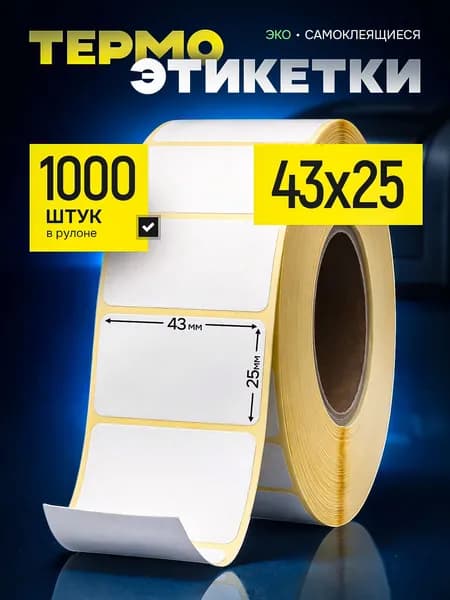 Термоэтикетки 43х25, 1000 этикеток, белые, ЭКО. 1 рулон самоклеящиеся этикетки