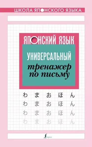 Японский язык. Универсальный тренажер по письму | Электронная книга