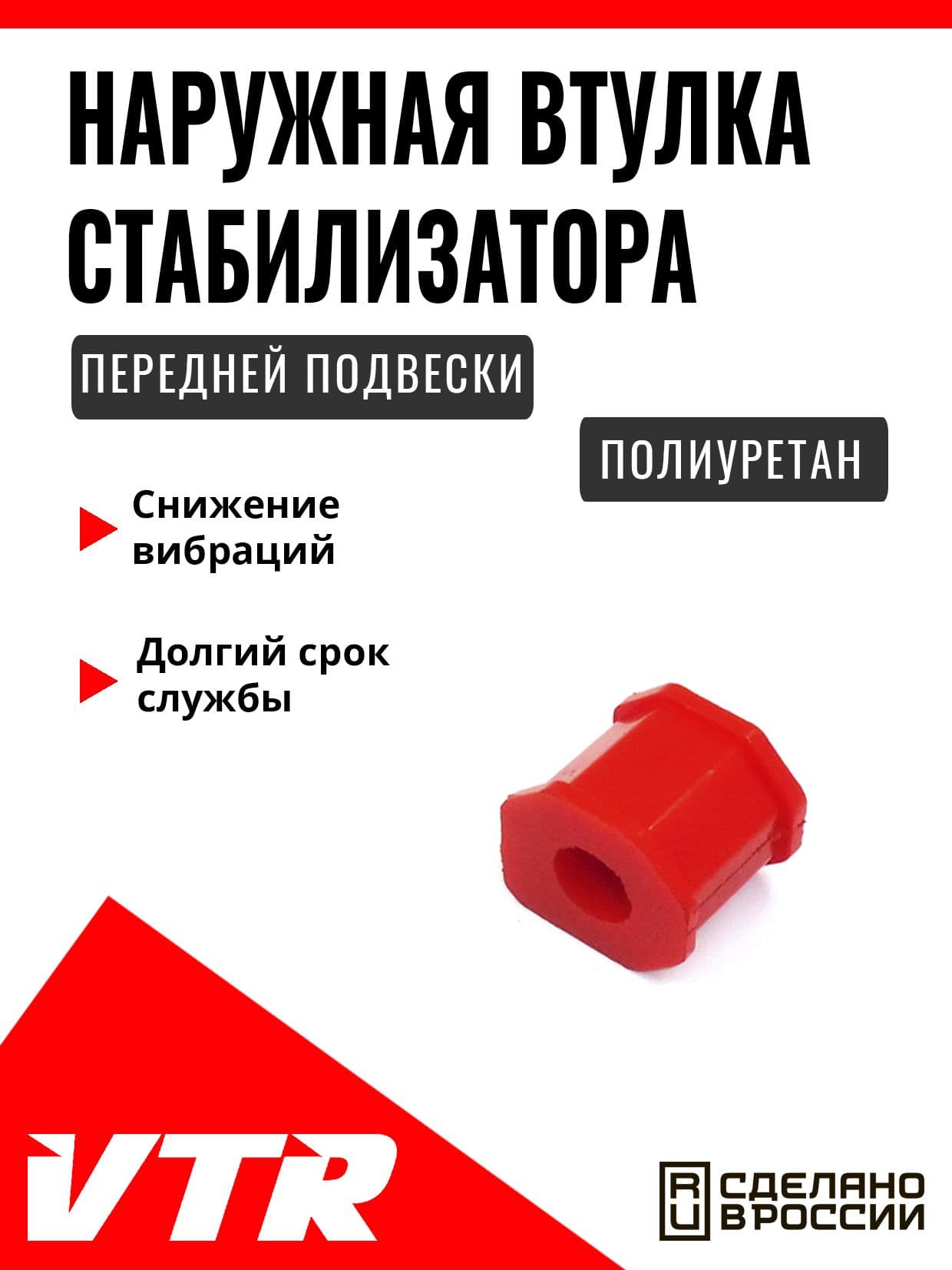 Полиуретановая втулка стабилизатора передней подвески для Mitsubishi, MI1406RP, VTR