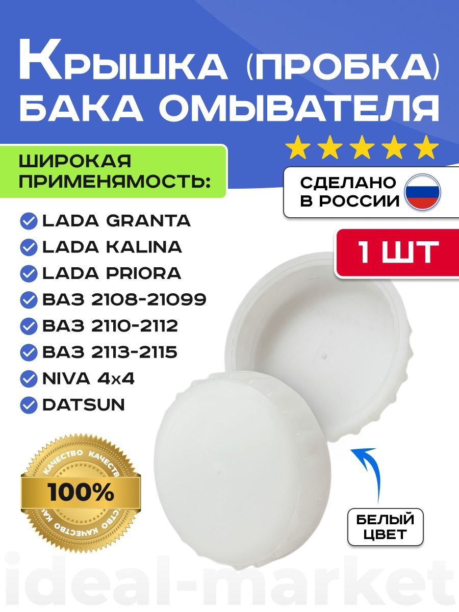Крышка бака омывателя для ВАЗ 2108-2115, Калина, Гранта, Приора, НИВА