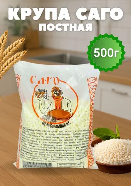 Саго тапиока крупа без глютена 500 гр постная 1 шт