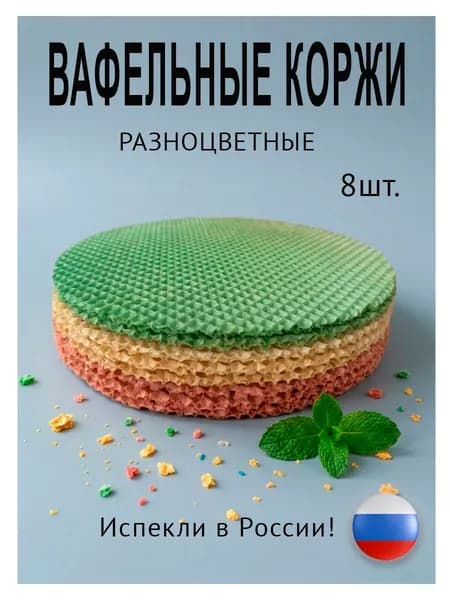 Вафельные коржи разноцветные 8шт.