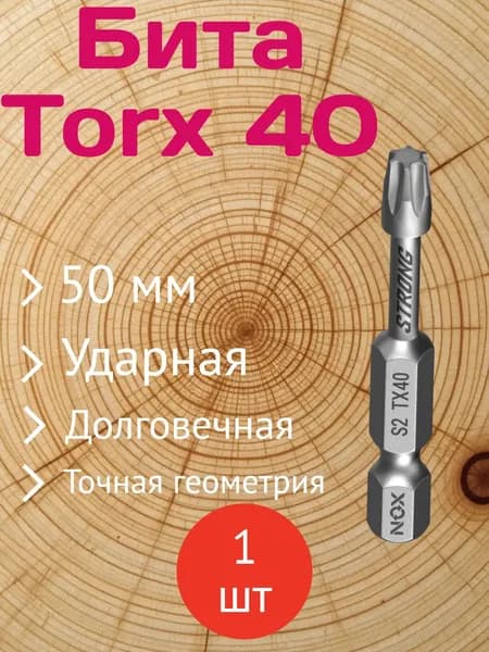 Бита торсионная STRONG (1 шт; TX40х50 мм; карта; E6.3) NOX 339405-1