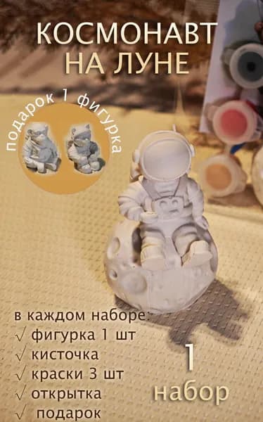 1 набор для детского творчества, гипсовые раскраски для детей, подарок "Космонавт на луне"