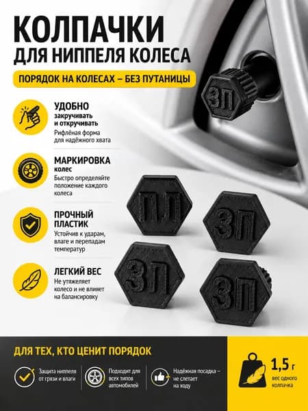 Колпачки на ниппель авто пластиковые для колес и шин набор 4шт.