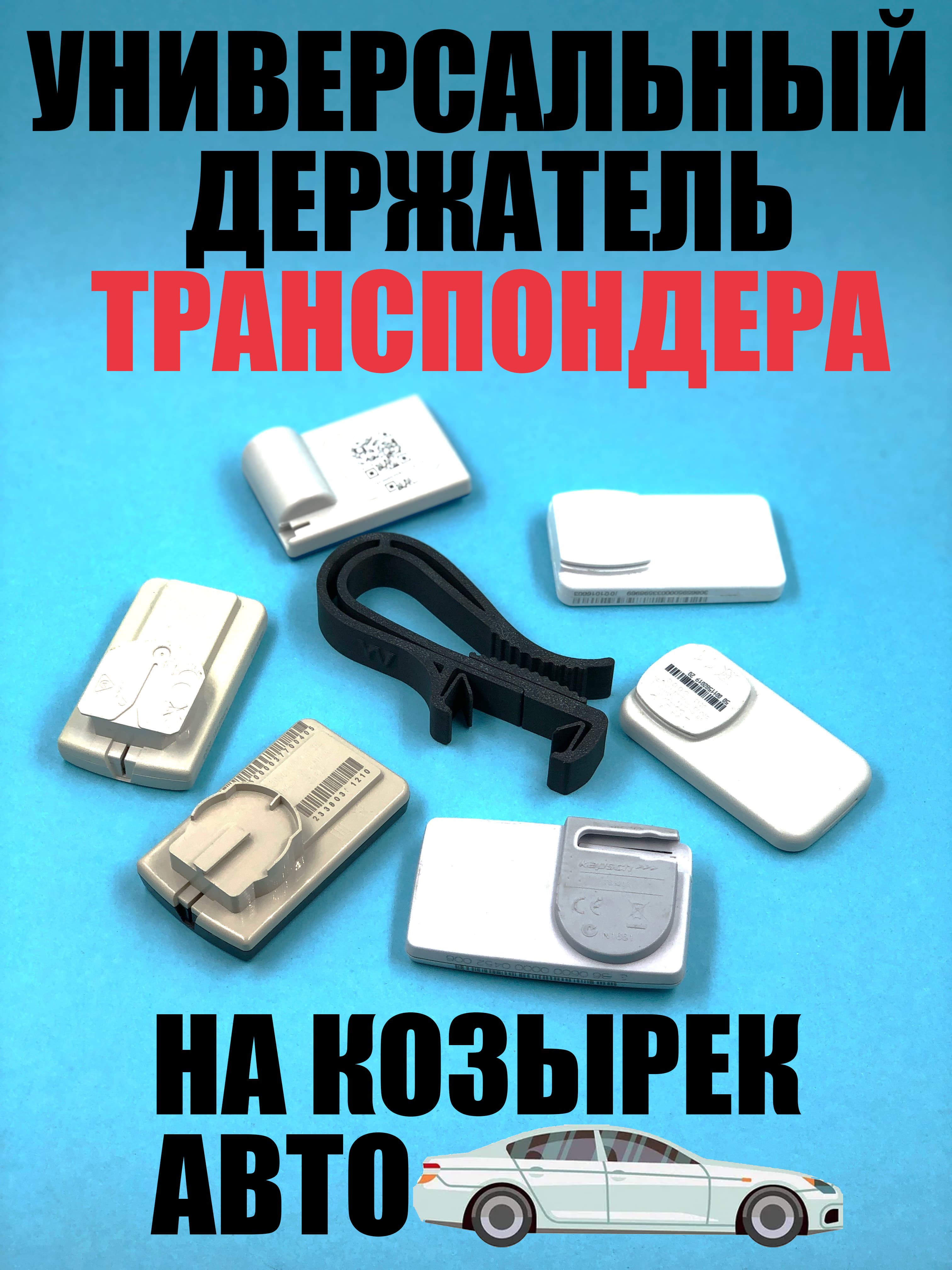 Универсальный держатель транспондера черный