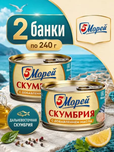 Рыбные консервы скумбрия с добавлением масла 240г* 2шт