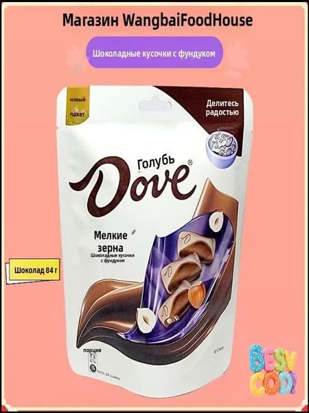 Эксклюзивные мелкие гранулы темного шоколада Dove, гладкий молочный и кремовый белый, 84 г
