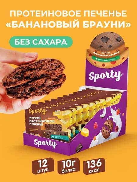 Протеиновое печенье без сахара Банановый брауни 12шт.х 40гр.