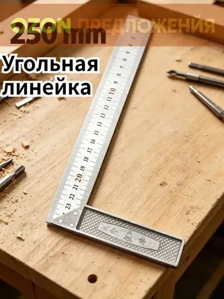 Линейка, угольник строительный 250мм, Металл