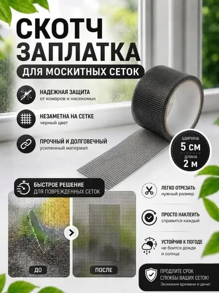 Скотч для ремонта москитной сетки 5см*2м / Заплатки для москитной сетки, черный