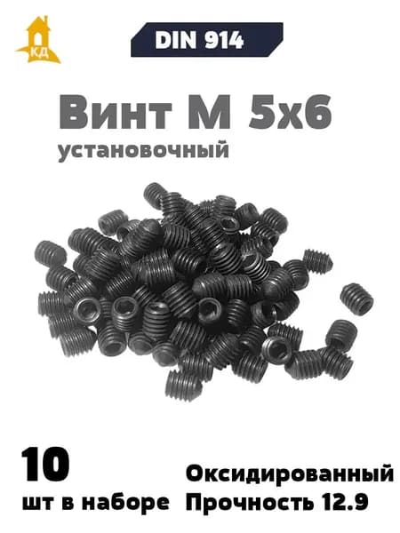 Винт установочный М 5х6, прочность 12.9, DIN 914, 10 шт.