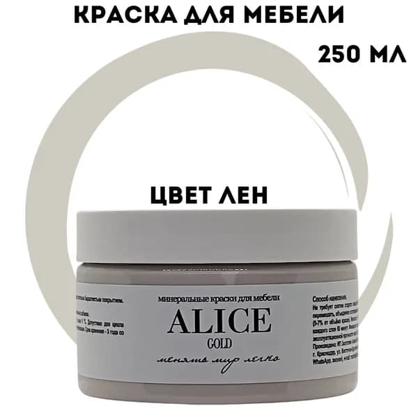 Краска Alice Gold 250 мл Лен (серо-бежевый) для мебели и творчества матовая, без запаха, не требует грунта, минеральная (титановая, мраморная)