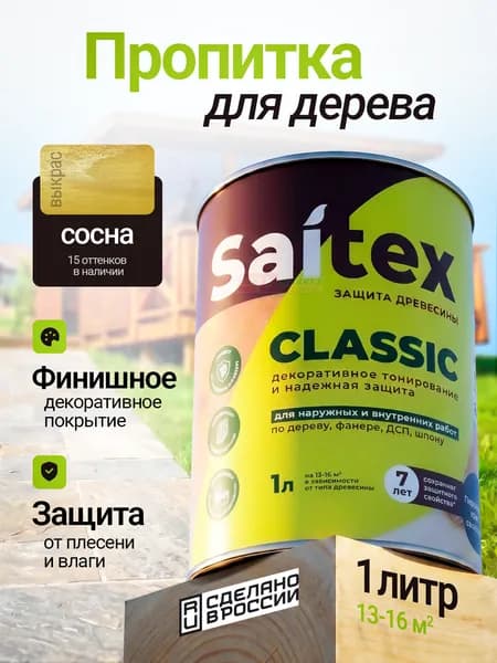 Состав для покраски и защиты деревянных заборов и стен цвета сосна, Saitex Classic, 1 литр, Сайвер