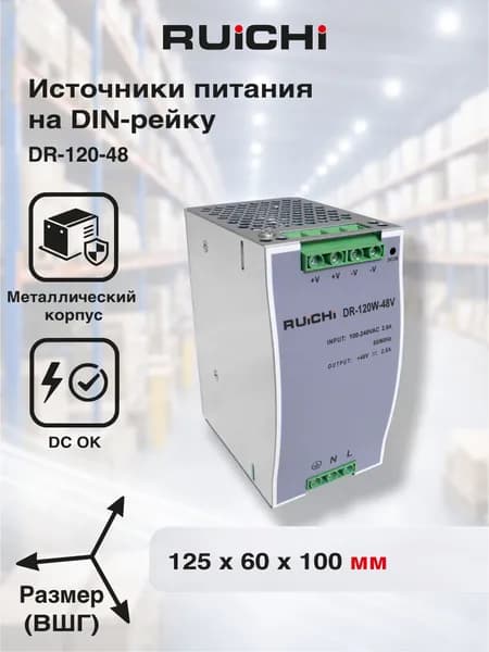Источник питания на DIN-рейку DR-120-48 RUICHI