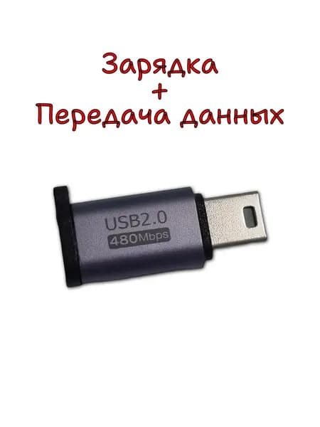 Переходник с Micro Usb мама на Mini USB 2.0 папа