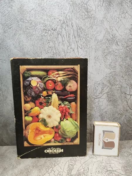 Овощи на вашем столе. (1990 г.) Комплект из 22 открыток