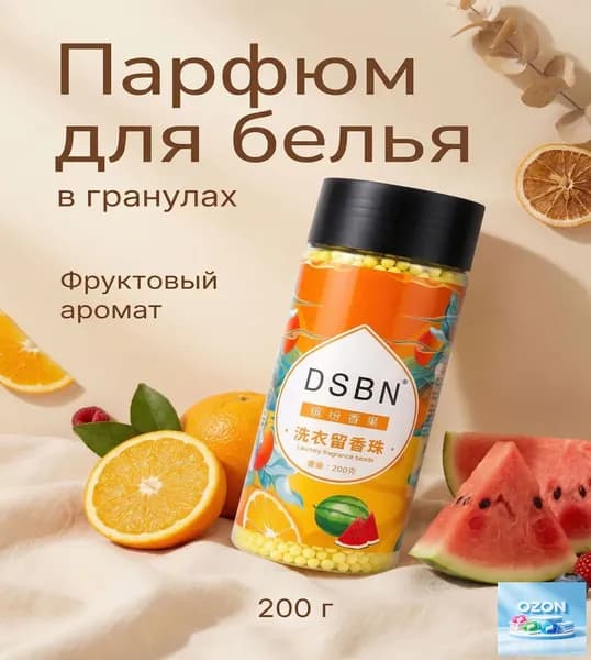 Парфюм для белья в гранулах DSBN 200 г фруктовый аромат, усилитель свежести, кондиционер для стирки