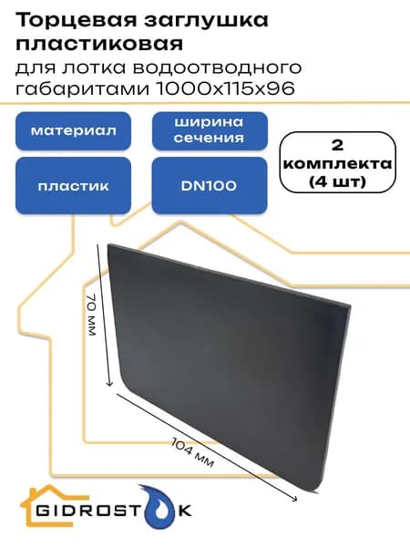 Торцевая заглушка пластиковая для лотка водоотводного Gidrolica Light размерами 1000x115x96 (2 комплекта (4 шт))
