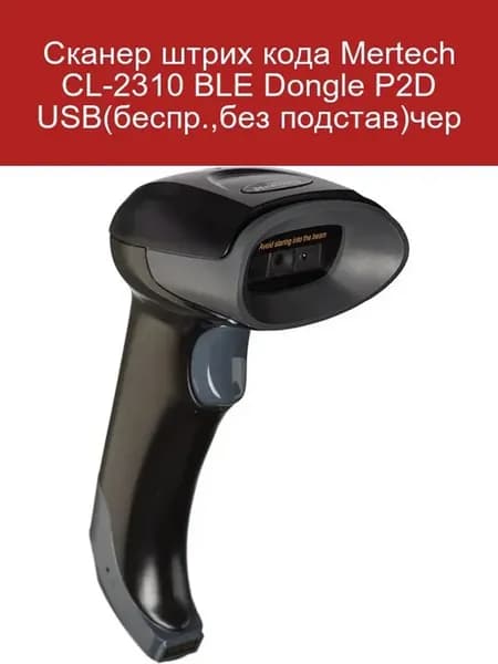 Сканер штрихкода CL-2310, USB, Bluetooth, черный