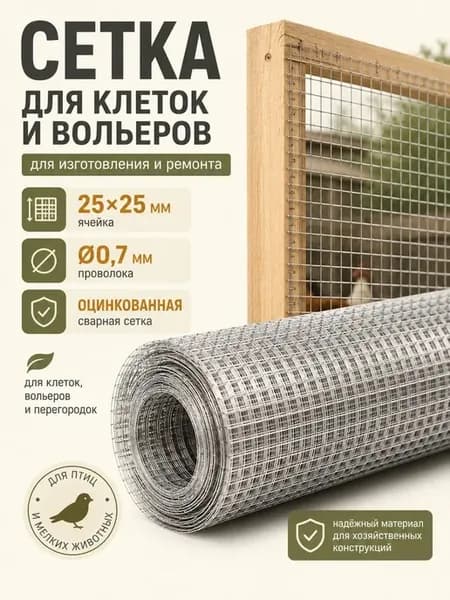 Сетка для клеток сварная оцинкованная 25×25 мм 0,7 мм 1×25 м