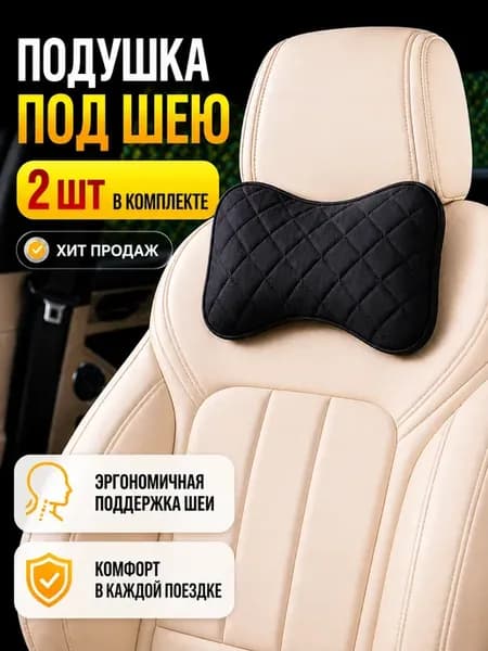 Подушка под шею автомобильная 2 шт ортопедическая