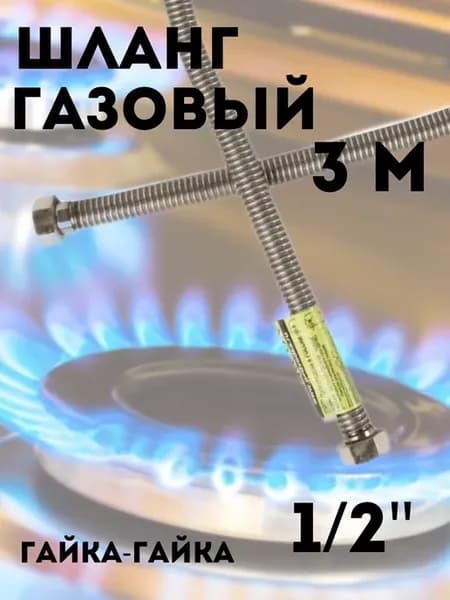Сильфонная подводка для газа 1 2" г-г 3 м