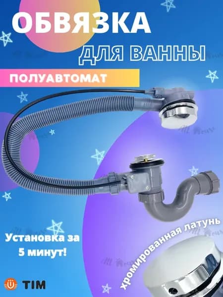 Сифон для ванны, слив-перелив автоматический обвязка