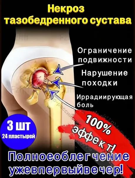 Китайский эффективный пластырь для лечения некроза тазобедренного сустава 100% 3 шт
