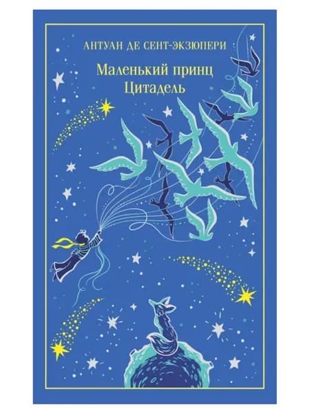 Маленький принц. Цитадель (подарочное издание)